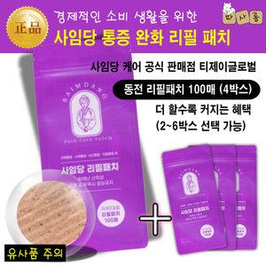 (2개-6개 선택) 사임당 케어 경제적인 소비를 위한 동전 리필 패치 (붙이는 만성통증 완화 자석 파스 패치)