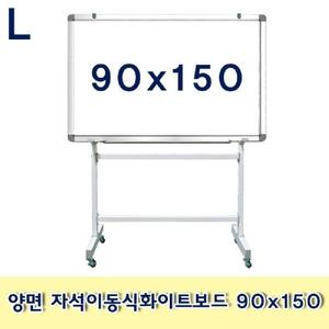 양면 자석 이동식 화이트보드 90x150/거치대화이트보드/화이트보드스텐드/이동식자석화이트보드/이동형화이