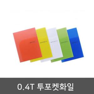 투포켓 화일x10개 0.4t 두꺼운 두께 A3-A4겸용