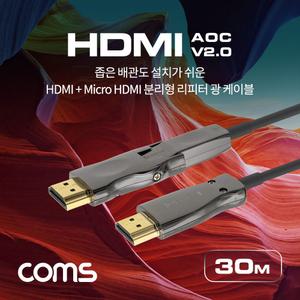 Coms HDMI V2.0 + Micro 분리형 리피터 AOC 광 케이블 30M. 4K2K 60Hz UHD. ARC 기능 지원 모니터 오디오
