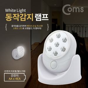 Coms 동작감지 램프(센서형) 7LED. 탁상형. 벽면 거치. 각도조절 LED 랜턴(간접 조명 전등) 라이트 천장.
