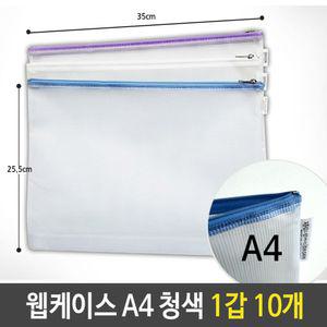 웹케이스 A4 25x35x2.5cm 청색 1갑 10개지퍼 문서포켓 형화일 화일 키핑 지퍼백 행사팩
