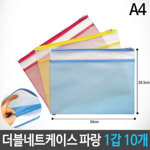 더블네트 키핑 케이스 그물 파우치 A4 파랑 1갑 10개지퍼백 지퍼백 여행백 소품백 행사팩 포켓 포켓화일