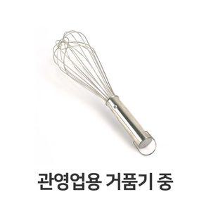 관영업용 거품기 중 주방 용품 가정용 스텐 계란식당수동 휘핑기 업소 피기