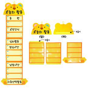 벽걸이차트-호랑이의하루 펠트 일과표환경판 꾸미기 시간 학교 출석 유치원 어린이집 초등 환경 게시