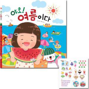 야호 여름이다그림책 놀이 놀이용 스티커 그림북
