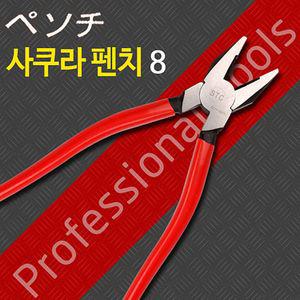 사쿠라 펜치 8 뺀지 뺀찌 팬치 벤찌 수공구 플라이어 작업 펜류 산업용품 니빠 바이스 몽키 스패너 세신 고