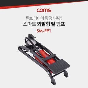 Coms 스마토 발 펌프(SM-FP1)튜브 타이어 자전거 공펌프 볼펌프 다용도 기주입기 풋펌프