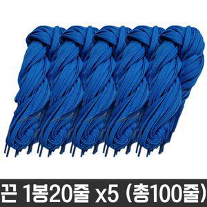 다용도 목걸이 넙적 운동화 끈 명찰 교구 파랑 100줄신발소품 화소품 칼라 화끈 도끈 재료 공예 도화 신발