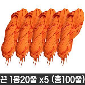 다용도 목걸이 넙적 운동화 끈 명찰 교구 주황 100줄신발소품 화소품 칼라 화끈 도끈 재료 공예 도화 신발