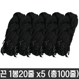 다용도 목걸이 넙적 운동화 끈 명찰 교구 검정색100줄신발소품 화소품 칼라 화끈 도끈 재료 공예 도화 신발