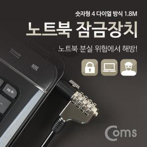 Coms 노트북 잠금 장치 (숫자형 다이얼) 1.8M 자물쇠 도난방지 켄싱턴 락 캔잠금 안전 식잠금 액세서리 열