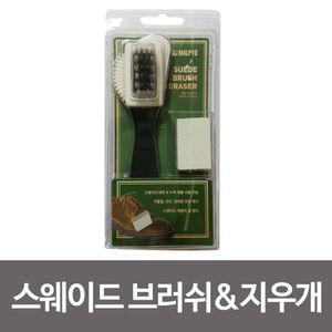 말표 스웨이드 브러쉬 지우개 가죽신발 관리 오염제거 크리너 구두닦이 관리용