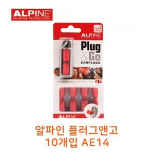 알파인플러그앤고10개입 AE14독서실귀마개 휴대용 여행용 작업용 소음방지매개 귀캡 이어 코소리 취침 공부