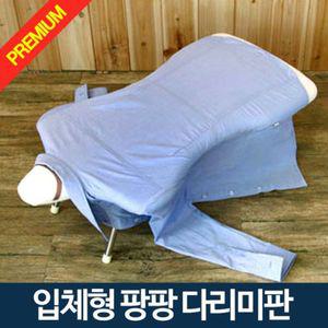 아카시아리빙 팡팡 좌식 다리미판다림 형다림 와이셔츠 옷다리미 다림질 형다리미