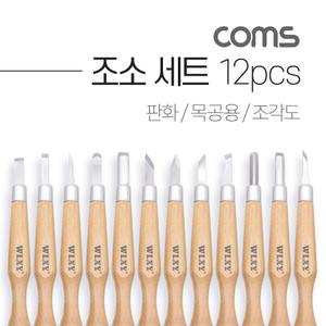 Coms 조소 세트 12pcs조각기 조각도 목공구 목공칼 나무 공예 도구 목칼 나무도 조각
