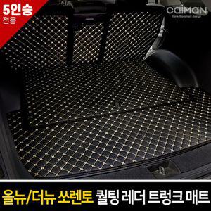카이만 퀄팅 레더트렁크 매트 (올뉴 더쏘렌토 5인승)자동차 차량용 용매 트렁