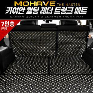 카이만 퀄팅 레더트렁크 매트 (모하비 더마스터 7인승)자동차 차량용 용매 트렁