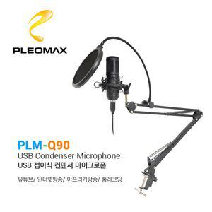 플레오맥스 PLM-Q90 USB 접이식 콘덴서 마이크로폰팝필터 인터넷방송 보컬용 용마이크 댄서 촬영용품