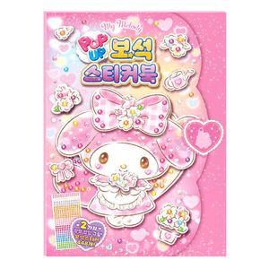 학산문화사 스티커북 산리오캐릭터즈 마이멜로디 팝업 보석 스티커놀이 놀이책 스티커 꾸미기