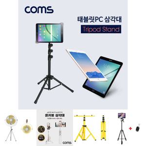 Coms 태블릿PC 삼각대(전용 케이스 제공) 스탠드 거치대 폴더접이식/가정용/학교/학원/다용도/다목적