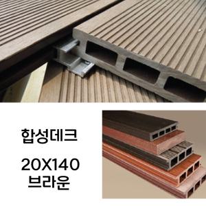 합성테크 합성 인조 방부목 데크목 브라운 20X140