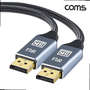 (COMS) DP 16K 60Hz 디스플레이포트 v2.0 케이블 2M