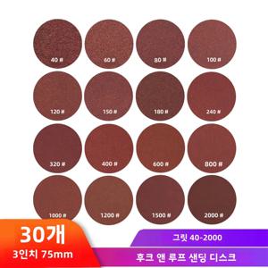 3 인치 75mm 샌딩 디스크 원형 모양 사포 40-2000 그릿 후크 루프 샌드 페이퍼 그라인더 로타리 도구 용 연마 연마 도구