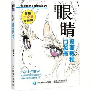 회화 예술: 애니메이션 및 만화 회화의 포켓북 - 눈 표현 회화 예술의 달인, 중국어 버전
