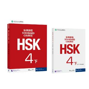 HSK Books 4 표준과정 4B 교과서 및 학습서 중국어 병음 학습 오디오 포함 도서