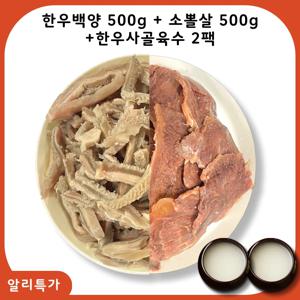 한우백양500g+소뽈살500g+한우사골육수700g 2팩