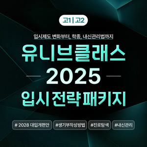 [정상가 75,000원] 유니브클래스 2025 입시전략패키지
