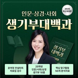 [정상가 500,000원] 2025 생기부대백과 - 인문/상경/사회계열
