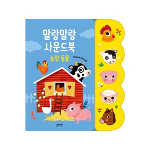[정상가 25,000원]말랑말랑 사운드북-농장동물