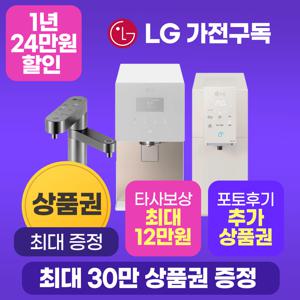 [최대상품권+포토후기+소개상품권] LG 퓨리케어 오브제 얼음정수기 렌탈 구독 모음전 50%반값 타사보상 최대혜택 LG본사 설치