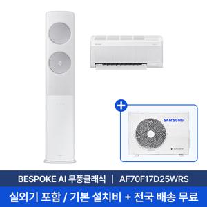 [삼성] 25년형 17평+6평 BESPOKE AI 무풍 클래식 홈멀티에어컨 AF70F17D25WRS 실외기포함 전국무료배송설치 2in1