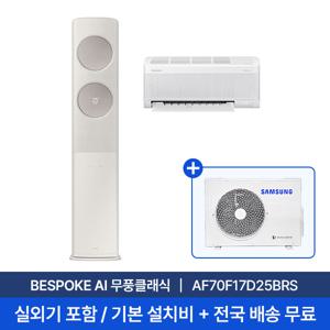 [삼성] 25년형 17평+6평 BESPOKE AI 무풍 클래식 홈멀티에어컨 AF70F17D25BRS 실외기포함 전국무료배송설치 2in1