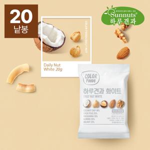 [하루견과]  화이트 10봉+10봉