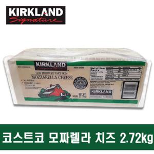 코스트코 커클랜드 모짜렐라치즈  2.72kg