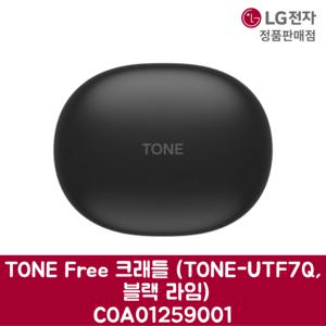 LG전자 엘지 정품 TONE Free 크래들 TONE-UTF7Q 블랙 라임 COA01259001 기본선택