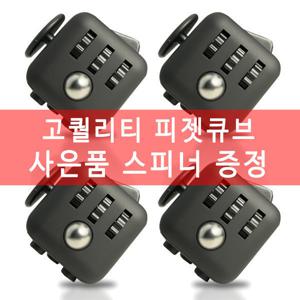 고품질 피젯큐브 토이 스피너 사은품스피너 올블랙
