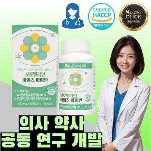 헬시클릭 브로멜라인 아이 파파인 파인애플효소 단백질분해 60정 아지랑이 날파리가 보인다면