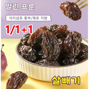 1+1 건강 다이어트 식이섬유 풍부한 말린 프룬 다이어트/제로 지방 건강 말린 프룬