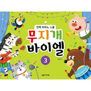 무지개 바이엘 3