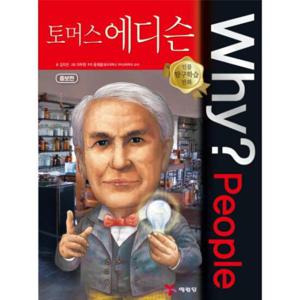 Why  People 토머스 에디슨 (증보판) - 인물 탐구학습 만화 52