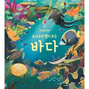 요리조리 열어 보는 바다 (플랩북)