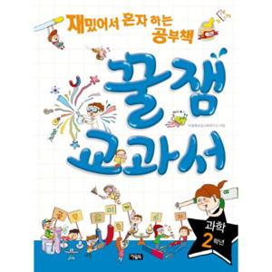 꿀잼교과서 과학 2학년 재밌어서 혼자 하는 공부책
