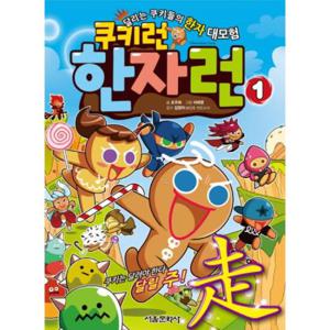 쿠키런 한자런. 1 달리는 쿠키들의 한자 대모험