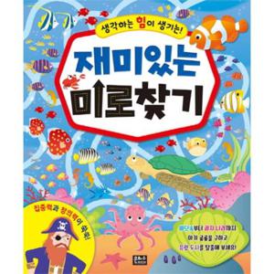 생각하는 힘이 생기는 재미있는 미로 찾기