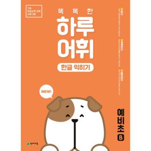 천재교육 똑똑한 하루어휘 예비초B (개정판)